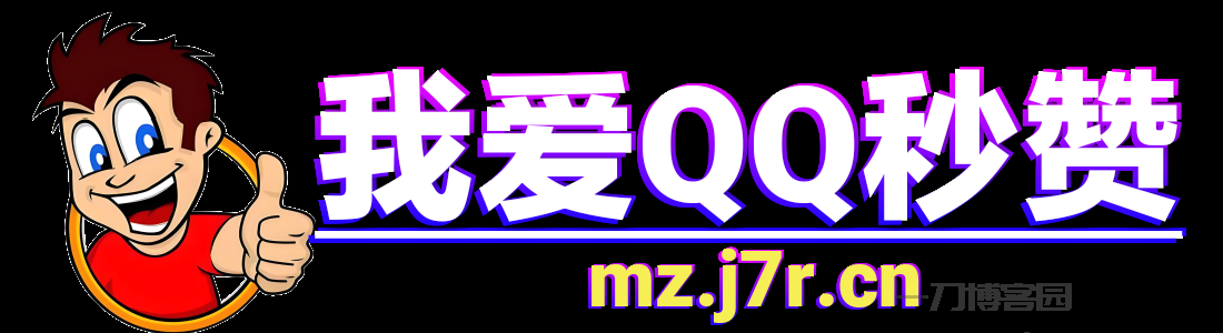QQ秒赞秒评免费：当代社交网络的“社交货币”进化论