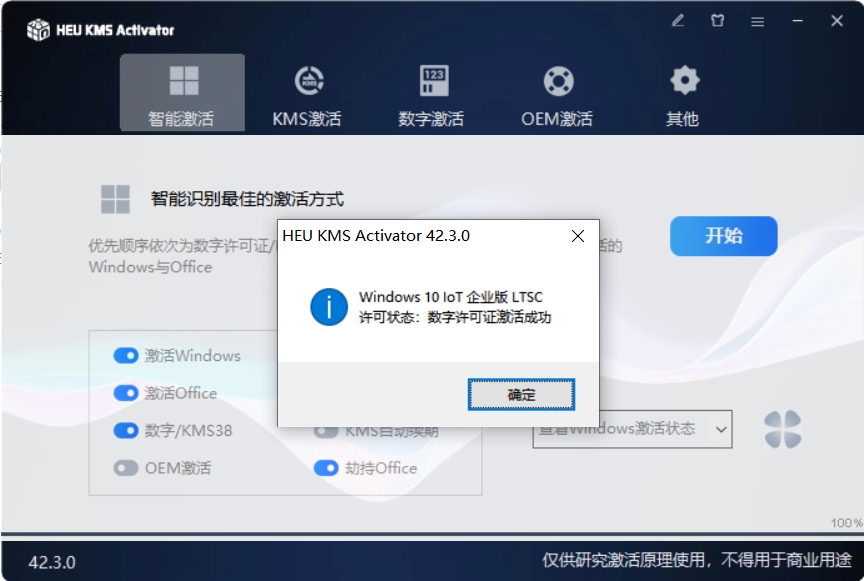 一键永久激活Windows和Office