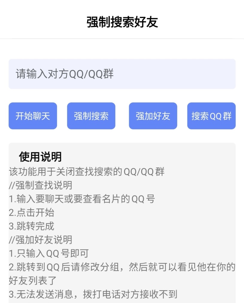 强制搜索QQ和QQ群手机软件