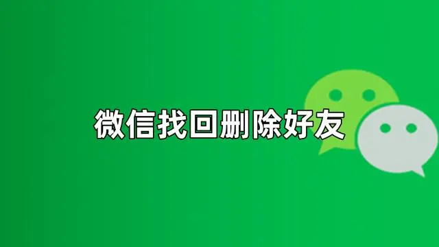 微信好友删除后怎么找回 (How to Retrieve Deleted WeChat Friends)
