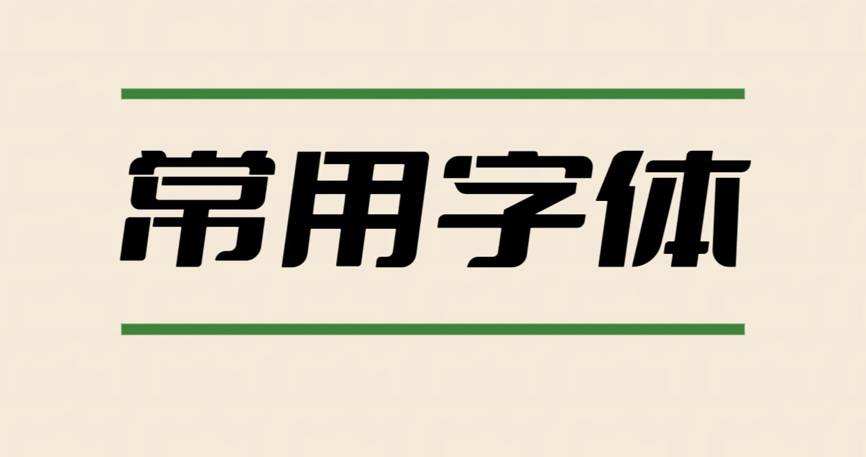 [PS字体] 2万多种PS专用字体共37G
