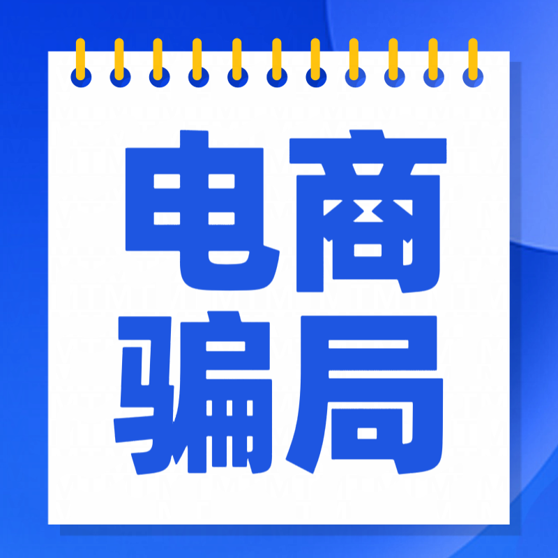 网警提醒：这次，他们盯上了“卖家”