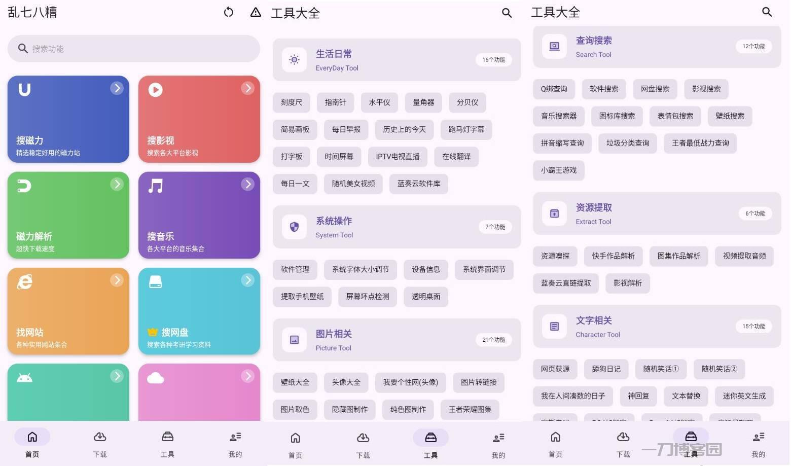 聚合类多功能软件工具箱