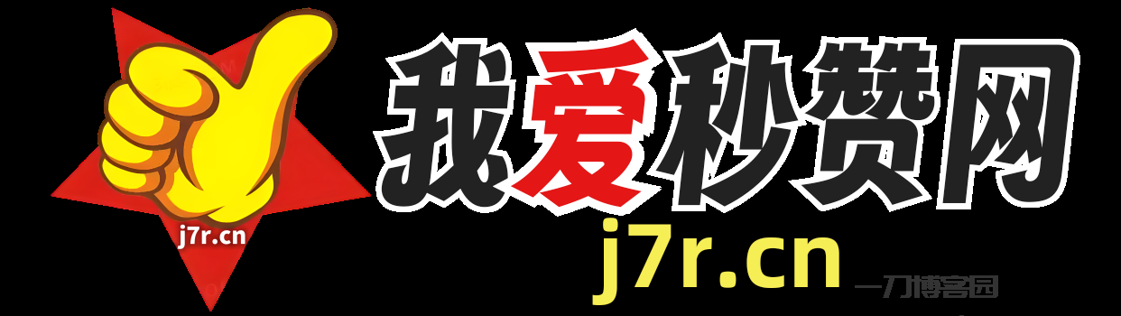 我爱秒赞网j7r.cn免费QQ秒赞官方